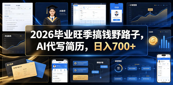 2026毕业季AI代写简历，变现700方法野路子揭秘