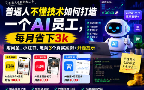 普通人不懂技术如何用AI打造员工，月省3步骤附闲鱼小红书电商案例
