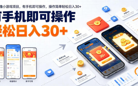 最新零撸小游戏搬砖项目，手机云机操作轻松变现30+
