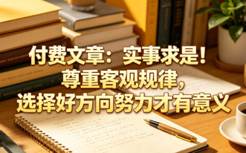 实事求是！尊重客观规律选对方向，努力才有意义（方向选择与趋势分析）