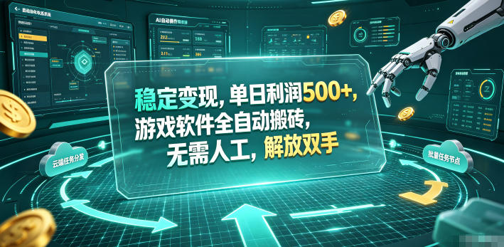稳定变现变现500方法，游戏自动化搬砖副业，小白宝妈解放双手