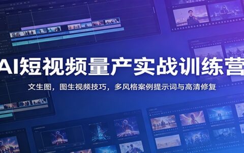 AI短视频量产实战营：可灵即梦Runway文生图图生视频与高清修复