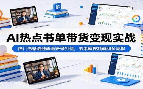 AI书单带货实战：手机剪辑+热点选题，新手做书单号赚佣金