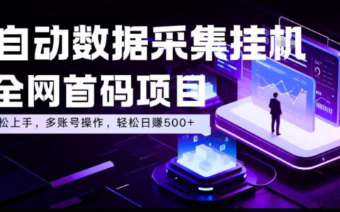 2026 自动化数据采集G机，淘宝任务接单多开变现500方法