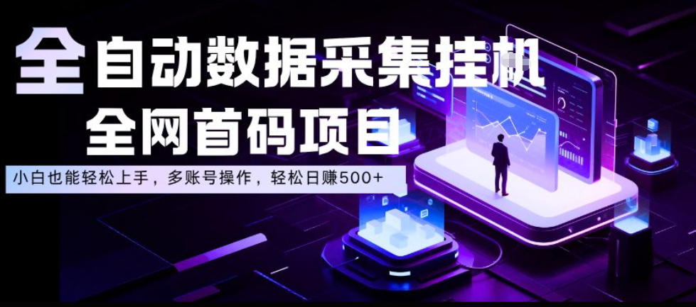 2026 自动化数据采集G机，淘宝任务接单多开变现500方法