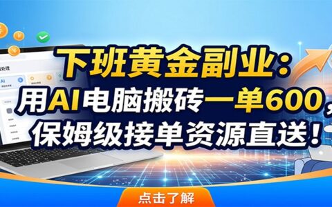 AI代写副业一单600步骤，保姆级接单资源+改文模板直送