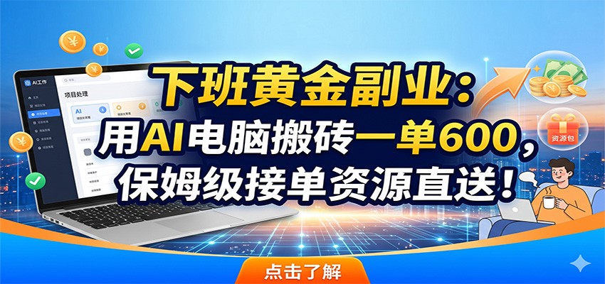 AI代写副业一单600步骤,保姆级接单资源+改文模板直送 AI代写副业一单600步骤,保姆级接单资源+改文模板直送