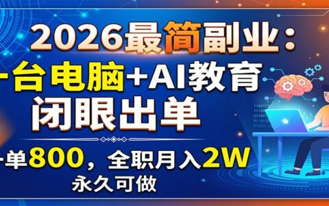 2026最简副业：AI代写教案简历，一单800步骤，全职变现2W