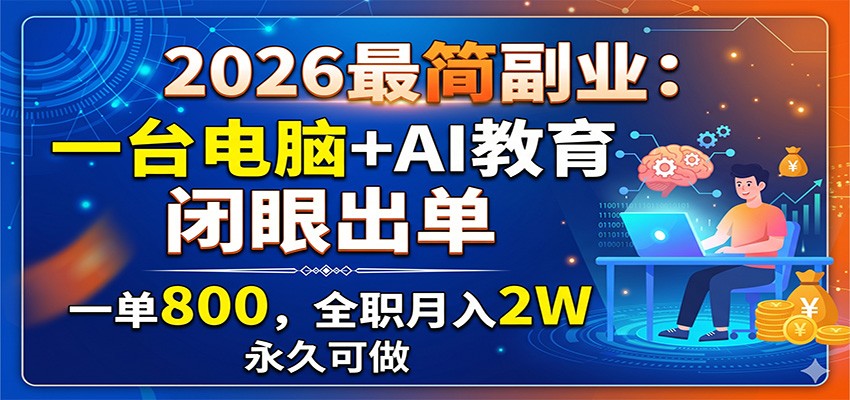 2026最简副业：AI代写教案简历，一单800步骤，全职变现2W