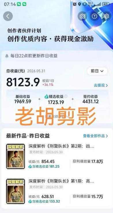 2026抖音影视解说精选课，老胡陪跑小白签约独家变现1方法