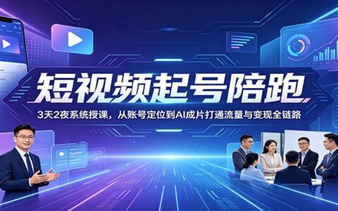 短视频起号陪跑：3天2夜AI实操，从定位到变现打通流量全链路