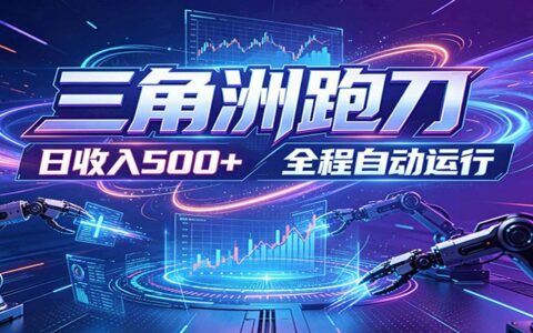 变现500方法零战备跑金攻略，三角洲自动化速刷致富秘籍