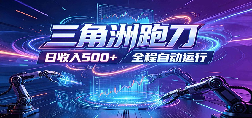 变现500方法零战备跑金攻略，三角洲自动化速刷致富秘籍