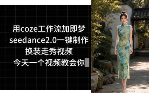 Coze工作流+即梦Seedance2.0一键制作换装走秀视频教程，小白也能学