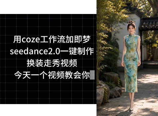 Coze工作流+即梦Seedance2.0一键制作换装走秀视频教程，小白也能学