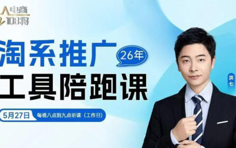 贾真洪七淘系推广陪跑课，14节直播详解万相台无界与关键词打爆