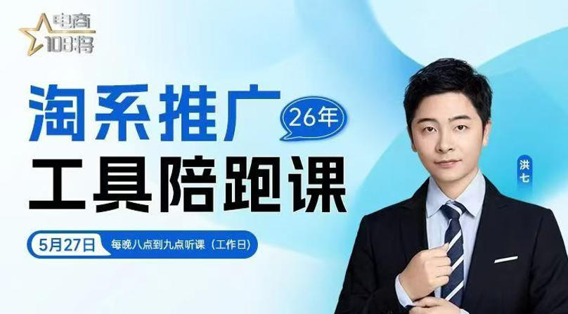 贾真洪七淘系推广陪跑课，14节直播详解万相台无界与关键词打爆