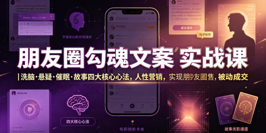 朋友圈勾魂文案实战课｜洗脑悬疑催眠故事心法，私域被动成交秘诀