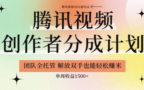 腾讯视频分成计划托管，单周收益1.5方法，零基础也能赚