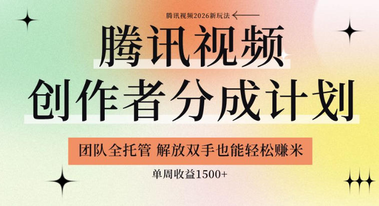 腾讯视频分成计划托管，单周收益1.5方法，零基础也能赚