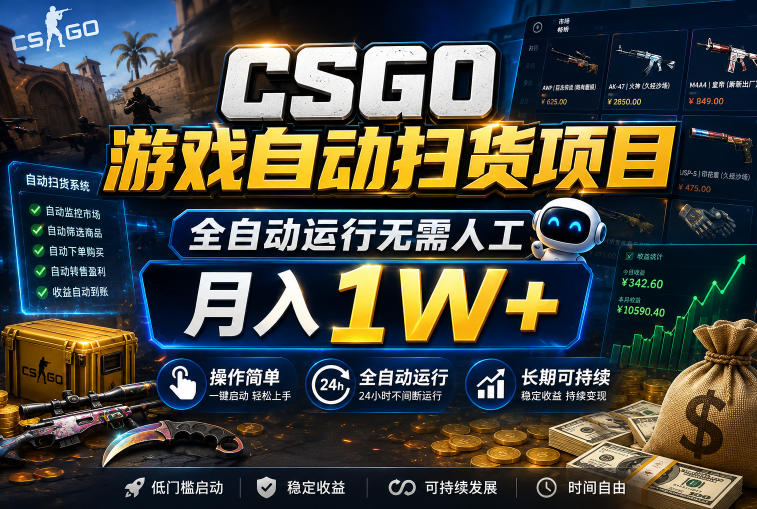 CSGO自动扫货软件24小时G机变现1W+，小白也能长期操作