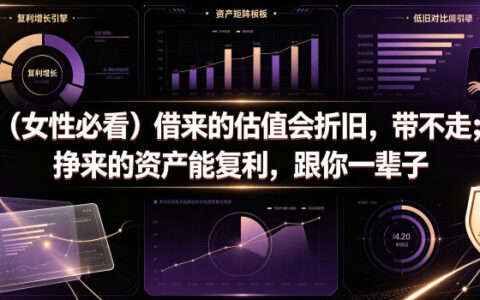 女性必看：借来的估值会折旧，挣来的资产能复利，跟一辈子