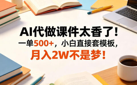 2026 AI代做课件变现2W+，小白套模板接单500步骤一单