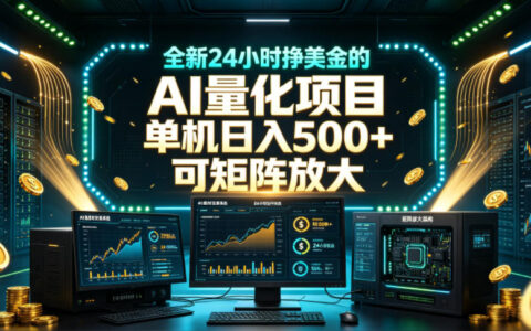 全新AI量化项目变现500方法，24小时自动运行新手零门槛可矩阵放大