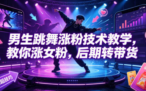 2026 男生跳舞涨粉教学，零基础新手快速起号转带货