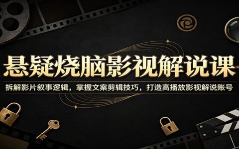 悬疑影视解说课：拆解反转剧情与剪辑技巧，零基础打造高播放账号
