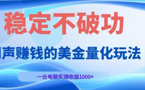 AI黄金量化实战：电脑G机变现几百，新手零门槛稳定收益