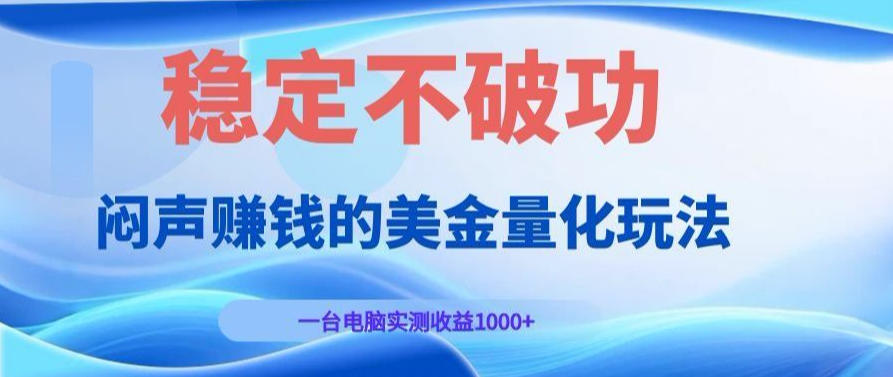 AI黄金量化实战：电脑G机变现几百，新手零门槛稳定收益