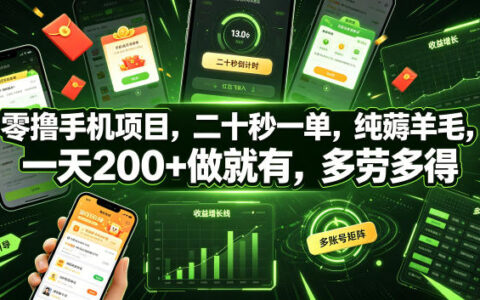 零撸手机薅福利项目，20秒一单变现200方法，美团酒店推广任务详解