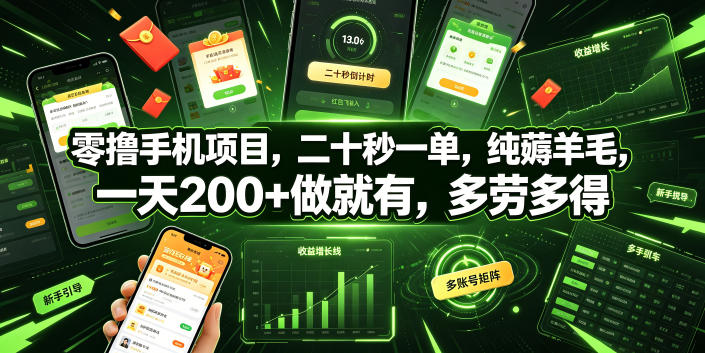 零撸手机薅福利项目，20秒一单变现200方法，美团酒店推广任务详解