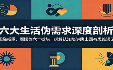 六大生活伪需求深度剖析：减重婚姻社交误区，拆解认知陷阱跳出思维困局