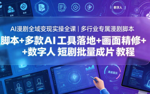 AI漫剧变现全课：多行业脚本+工具落地+画面精修批量成片