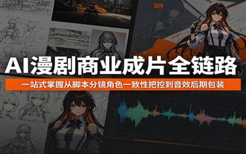AI漫剧全流程实战：脚本分镜角色一致性到音效后期包装