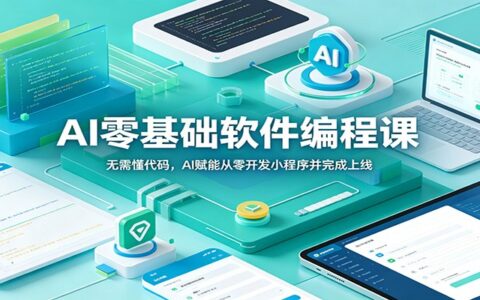 AI零基础编程课：AI辅助开发小程序，从零到上线全流程