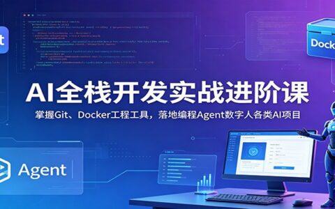 AI全栈实战课：Git+Docker工程化，落地数字人Agent项目