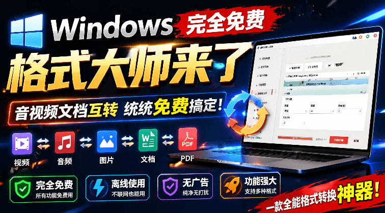 Windows免费格式大师：音视频文档互转，离线无广全能工具