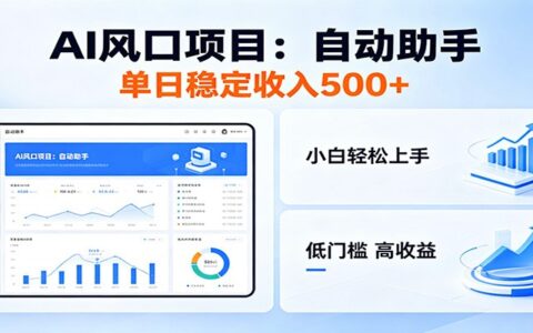 全新AI自动助手项目，低门槛副业变现500方法实操指南