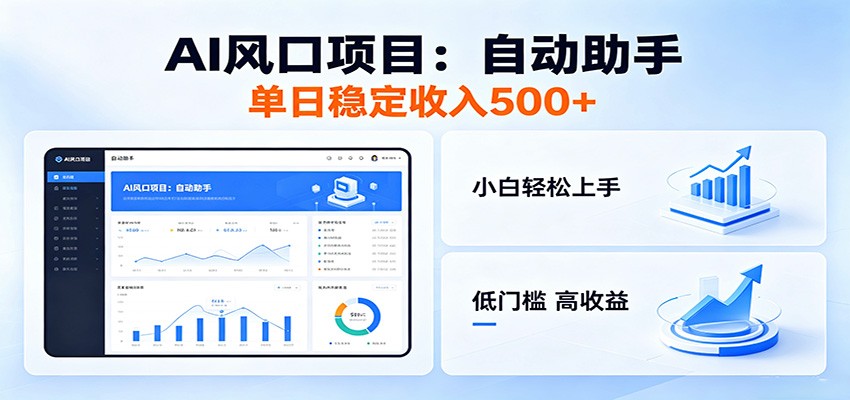 全新AI自动助手项目，低门槛副业变现500方法实操指南