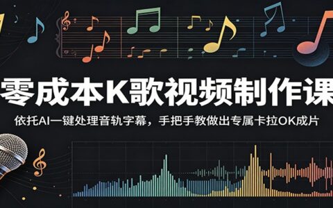 低成本AI做卡拉OK视频：免费工具分离音轨+自动生成字幕，手把手出片