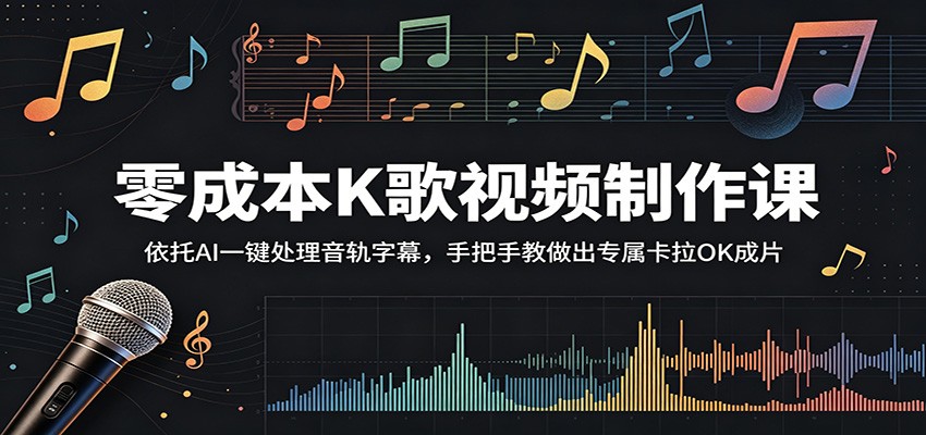 低成本AI做卡拉OK视频：免费工具分离音轨+自动生成字幕，手把手出片