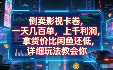 2026 倒卖影视卡卷变现千元，闲鱼低价货源玩法揭秘