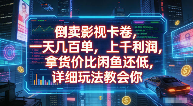 2026 倒卖影视卡卷变现千元，闲鱼低价货源玩法揭秘