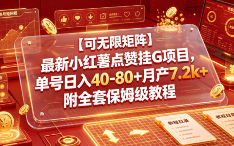 【可无限矩阵】小红薯点赞G机项目，单号变现40+附全套教程