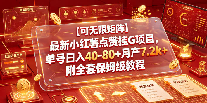【可无限矩阵】小红薯点赞G机项目，单号变现40+附全套教程