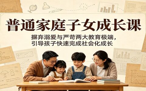 普通家庭育儿指南：避开溺爱与严苛，教孩子快速完成社会化成长