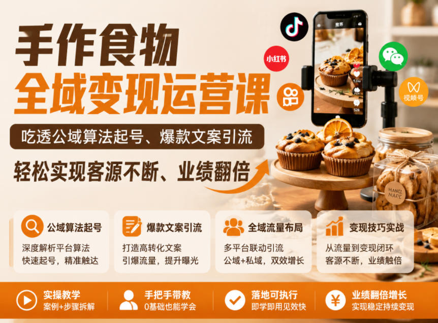 手作食物全域变现课：公域起号+爆款文案引流，私域复购翻倍
